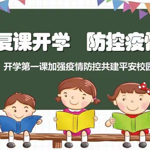 平安返校园，复学第一课----王石镇大坎小学复学复课纪实