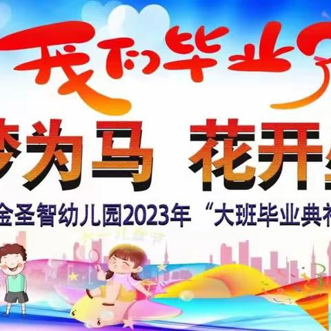 金圣智幼儿园2023，大班毕业典礼演出   拍摄 知音