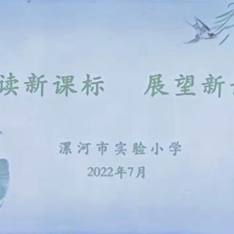 解读新课标 展望新语文