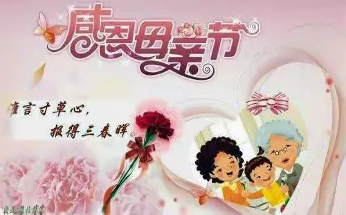 母亲节感恩妈妈的话，简短唯美，句句暖人心！