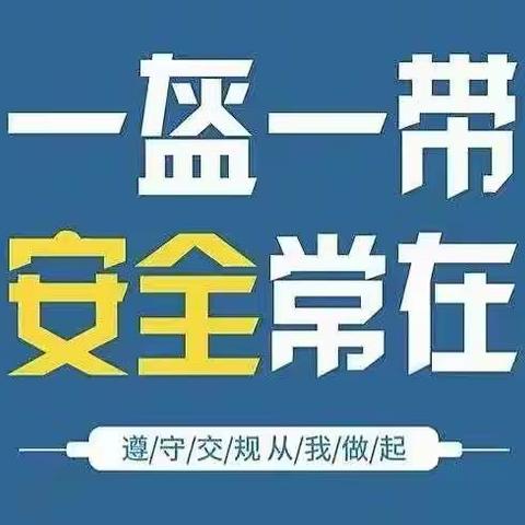 【一盔一带 安全常在】