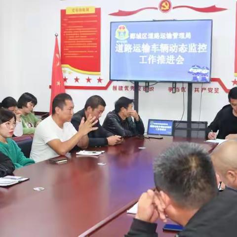 不忘初心  筑梦交通——郾城区道路运输服务中心召开动态监控工作推进会