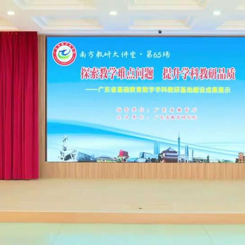 探索教学难点问题 提升学科教研品质——开平市蚬冈学校数学老师参与省基础教育数学学科教研基地建设成果展示