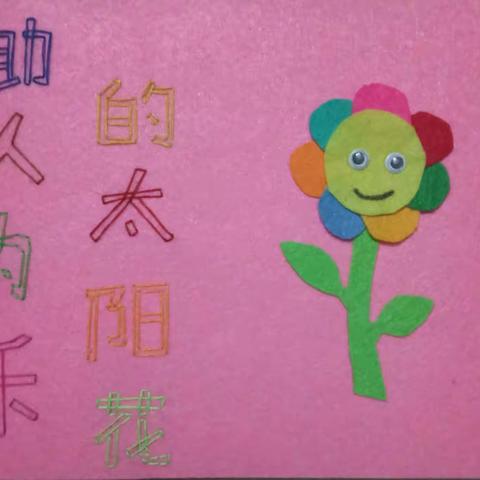 绘本故事《助人为乐的太阳花》