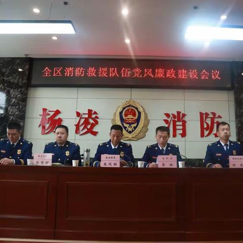 杨凌支队召开全区消防救援队伍2023年度党风廉政建设会议