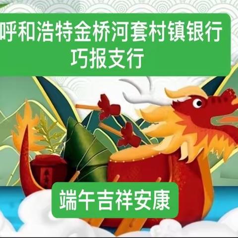呼和浩特金桥河套村镇巧报支行开展“粽情端午，送艾到家”主题系列活动