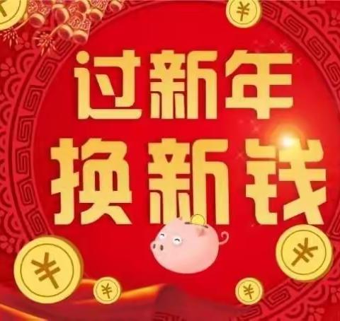 过新年  换新钱——伊通联社陪您过大年