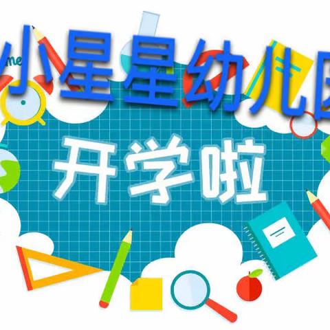 小星星幼儿园2023年秋季招生开始啦！面向社会全面招生！🎊🎊🎊