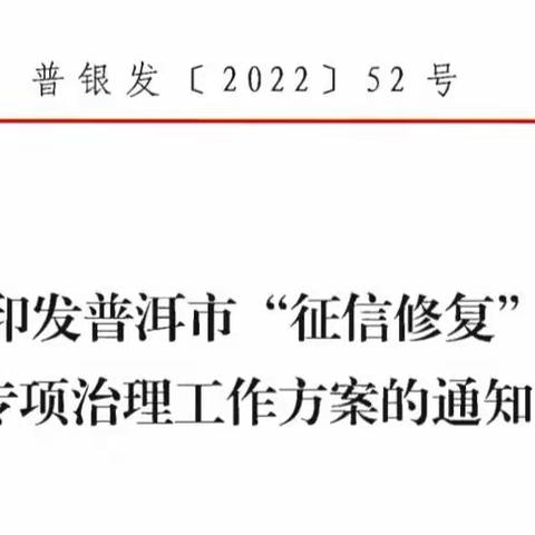 普洱中支召开普洱市“征信修复”乱象专项治理工作领导小组第一次会议  推进征信乱象专项治理常态化