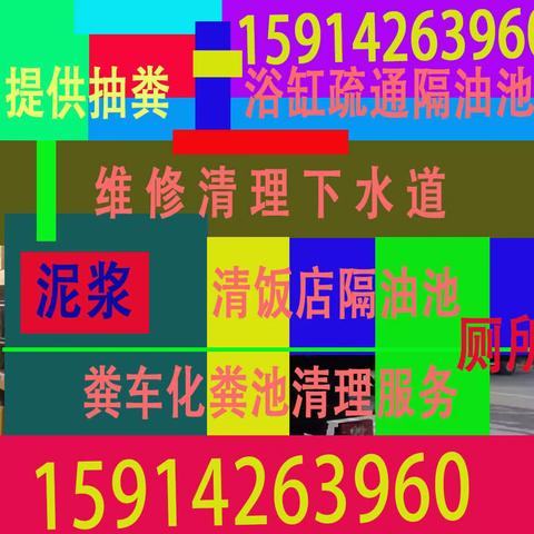 番禺区石基下水道疏通公司抽污水管电话13168862584
