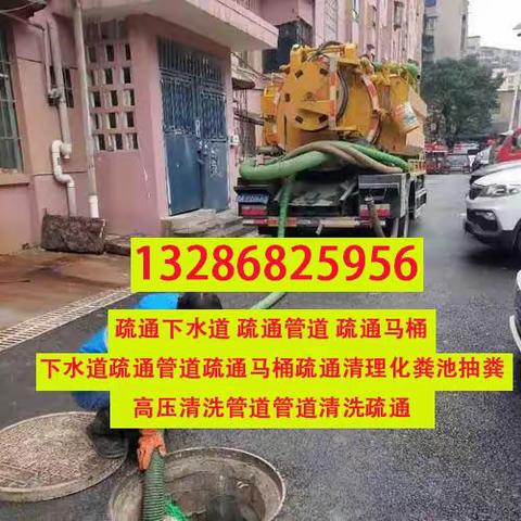 南沙疏通下水道清理化粪池抽粪电话13286825956