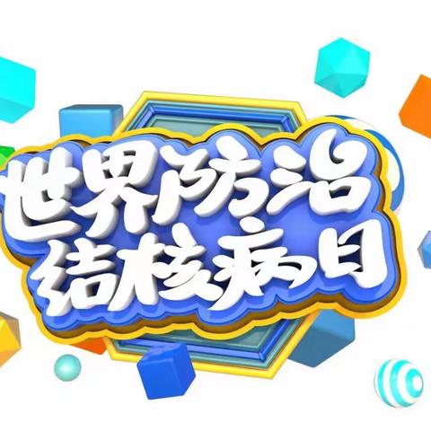 终结结核流行  自由健康呼吸——三门峡市阳光小学教育集团市阳光小学校区开展结核病防治知识讲座