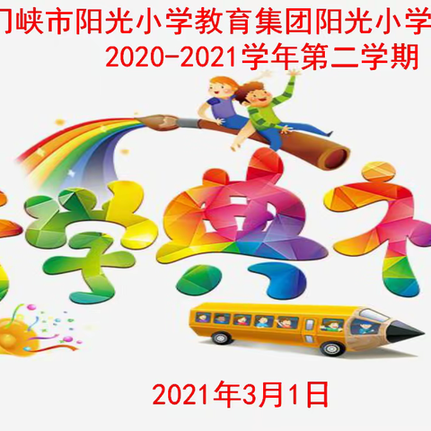 乘风破浪阳光人 策马扬鞭创辉煌—三门峡市阳光小学教育集团市阳光小学校区2020-2021学年第二学期开学典礼