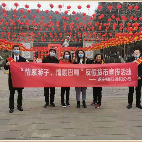 “情系游子 情暖巴蜀”——遂宁银行德阳分行积极开展人民币知识宣传活动