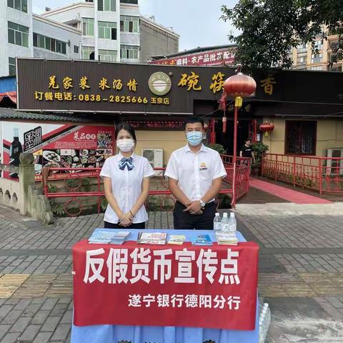 遂宁银行德阳分行积极开展反假货币知识宣传活动