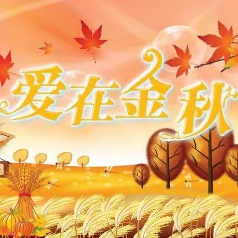 🍁落叶知秋🍂笑逐颜开🤣——🌻宝贝之家幼儿园（小班记录）