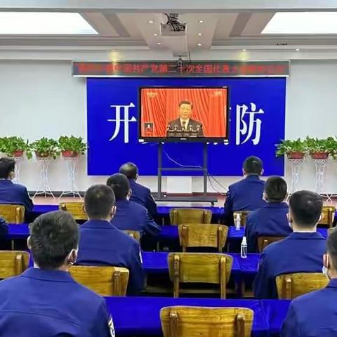 【经开消防】经开区消防救援大队组织观看第二十次全国人民代表大会开幕会
