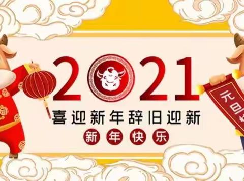 海口市琼山幼儿园国凤分园2021年元旦假期致家长的一封信