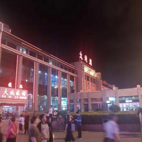 时间：2018年7月17日~7月19日 地点：大同