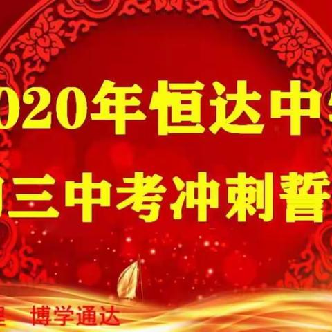 2020年恒达中学初三中考冲刺誓师