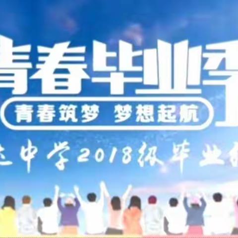 青春筑梦    梦想起航——恒达中学2018级毕业纪念