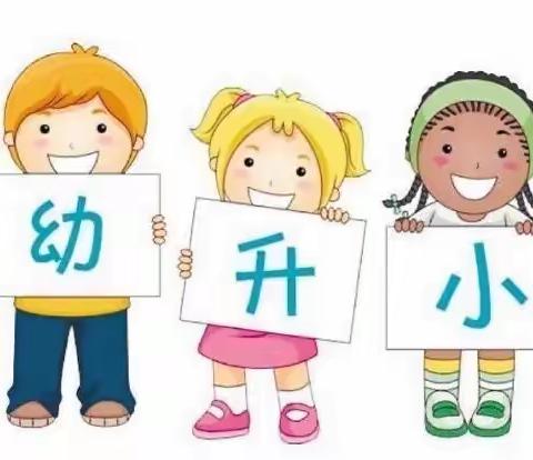 幼小衔接巧融合 无缝对接助成长一一寺庄乡第一实验小学一年级幼小衔接入学活动篇