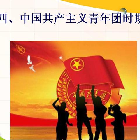 庆五四、扬青春、学团史