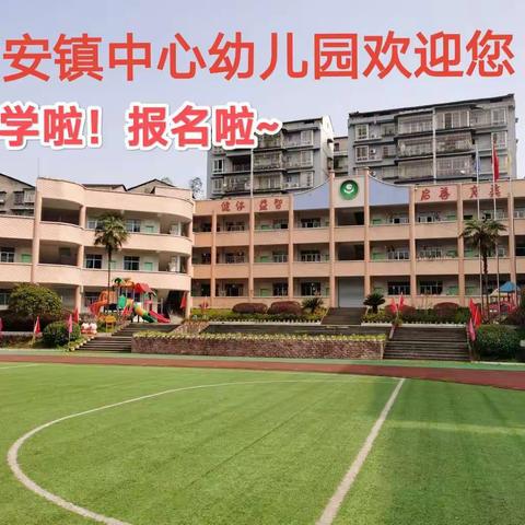 “乐趣童‘莲’        扬帆起航”——垫江县高安镇中心幼儿园的新校容校貌