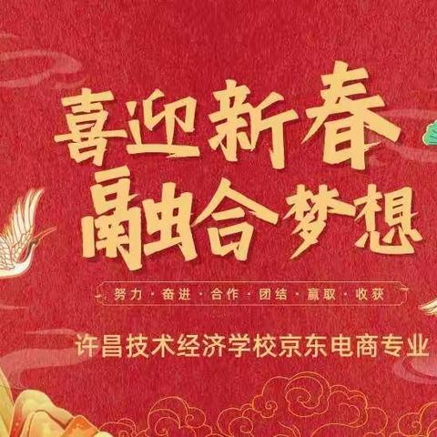 “喜迎新春 融合梦想”年终总结