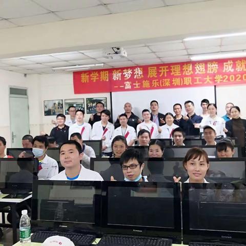 展开理想翅膀 成就精彩人生---富士施乐(深圳)职工大学2020级开学典礼