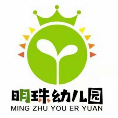 【温馨提示】明珠幼儿园寒假致家长的一封信