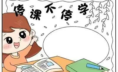 师生同心抗疫情，线上学习不停歇