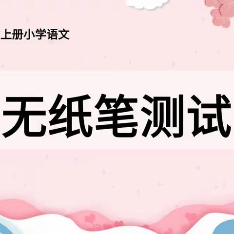 趣味大闯关——一年级期末无纸化测试