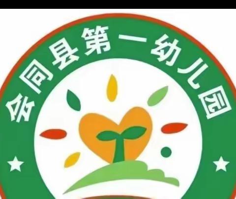 科学话衔接，携手助成长——会同县第一幼儿园小四班春季家长会