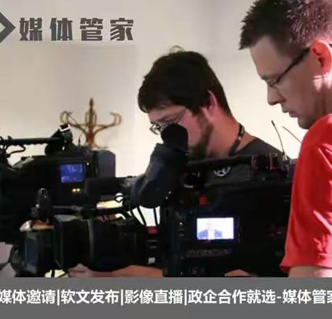 【媒体管家】邀约媒体现场采访报道，让活动承载品牌文化的践行者