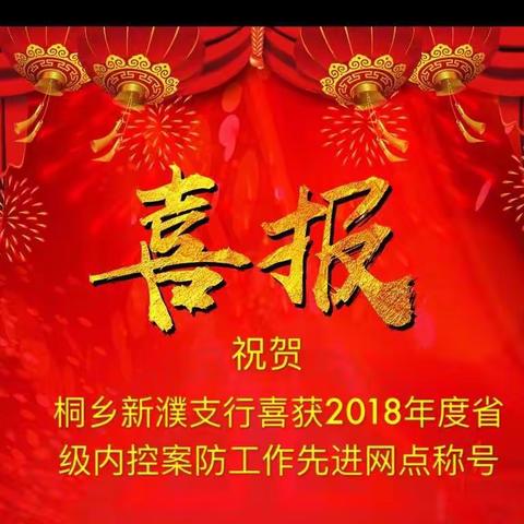 桐乡新濮支行喜获省级内控案防工作先进网点称号