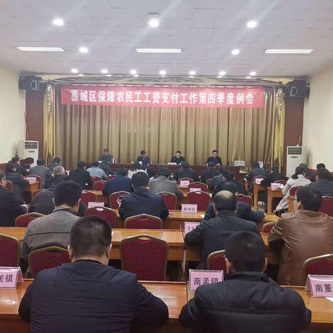 藁城区保障农民工工资支付工作第四季度例会