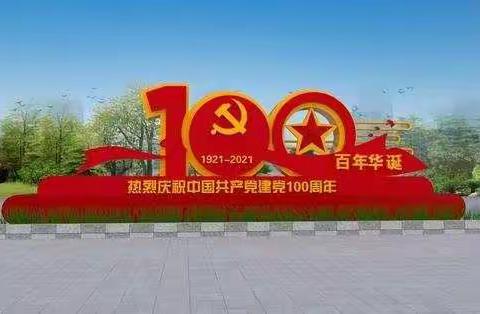 建党100周年~我爱我的祖国