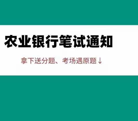 2022农行春招笔试公告已出