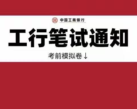 2022工行春招笔试公告已出