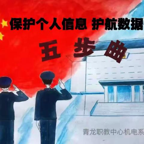 “保护个人信息 护航数据安全五步曲”