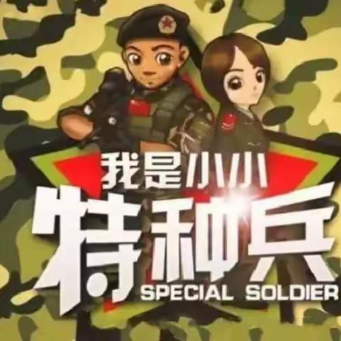 第四期野外大课堂活动火热来袭——【小小特种兵二】