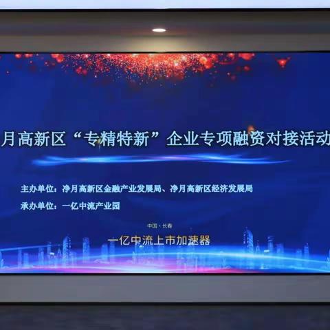 交通银行净月支行—净月区“专精特新”企业 专项融资对接活动