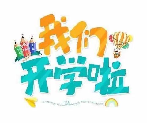 初秋相见、最美开学季—锦绣明珠幼儿园2023秋季开学典礼