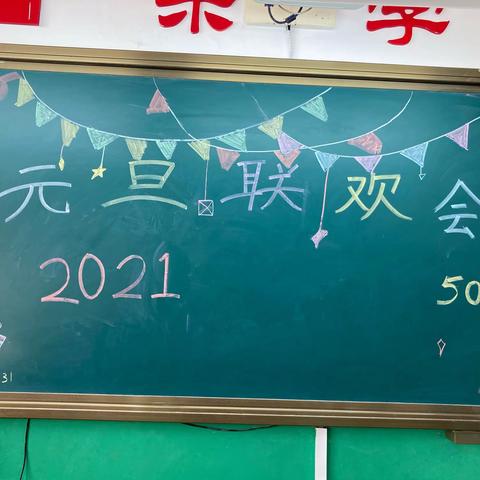 「再见2020，你好2021」——503元旦联欢会