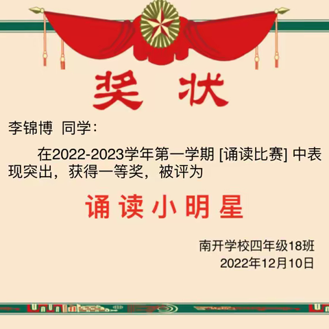 南开学校四年级18班诵读比赛表彰