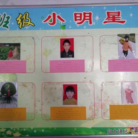 栾川县白土镇八一希望小学五（1）班：班级小明星，身边的榜样