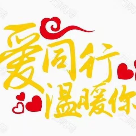 停课不停学——为爱守护❤️