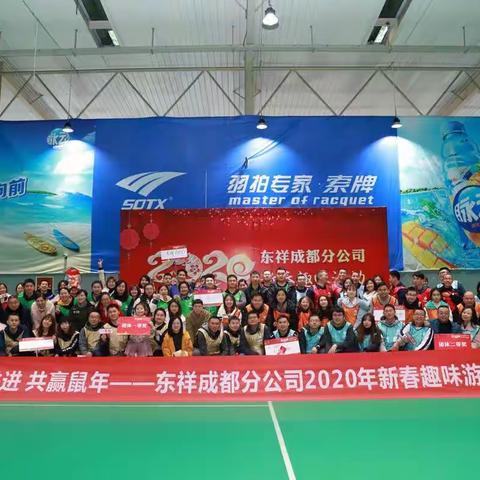 东祥成都分公司“携手共进 共赢鼠年”新春趣味运动会