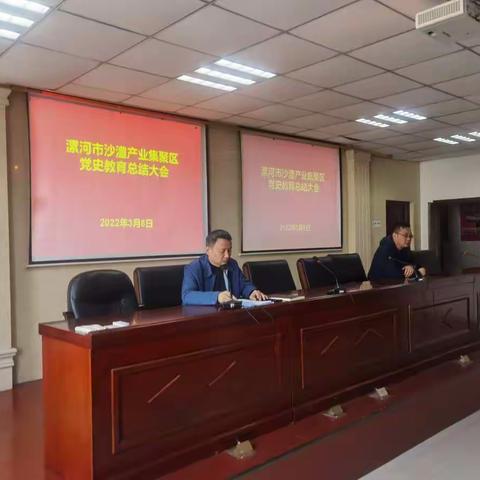 沙澧产业集聚区党工委召开党史学习教育总结大会